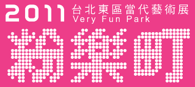 2011粉樂町 Very Fun Park 台北東區當代藝術展