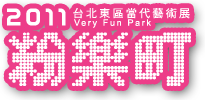 20111粉樂町logo