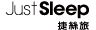 Just Sleep 捷絲旅